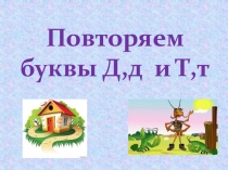 Презентация урока по обучению грамоте на тему Буквы Д,д; Т,т (закрепление) (1 класс)