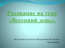 Презентация по изобразительному искусству Весна 1 класс