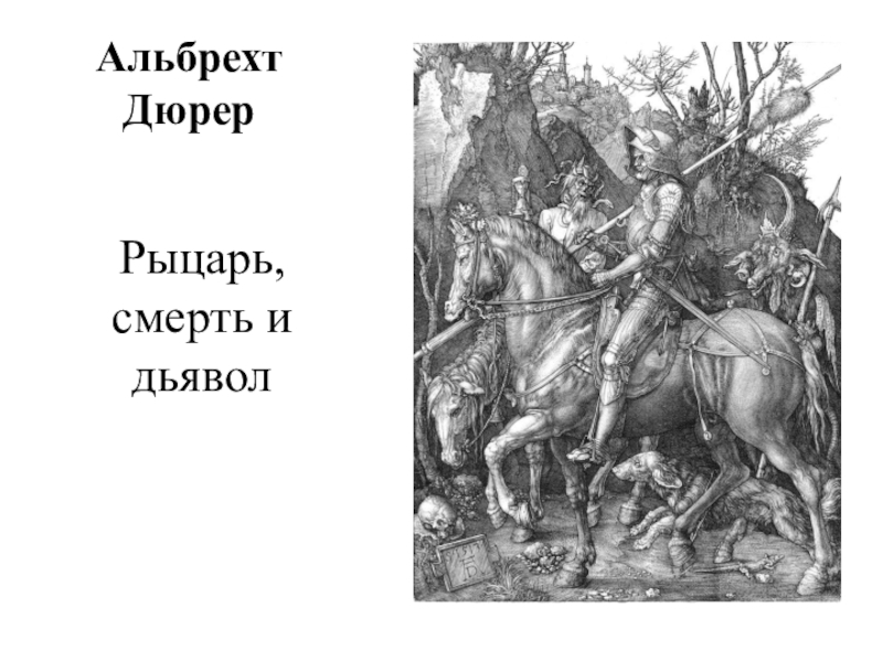 Кто написал картину рыцарь смерть и дьявол