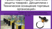 Презентация к уроку: Техническое оснащение торговых организаций