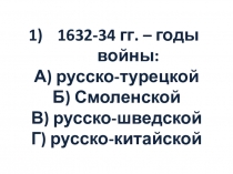 Презентация по теме Внешняя политика России 17 века