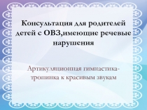 Родительское собрание Артикуляционная гимнастика-тропинка к красивым звукам