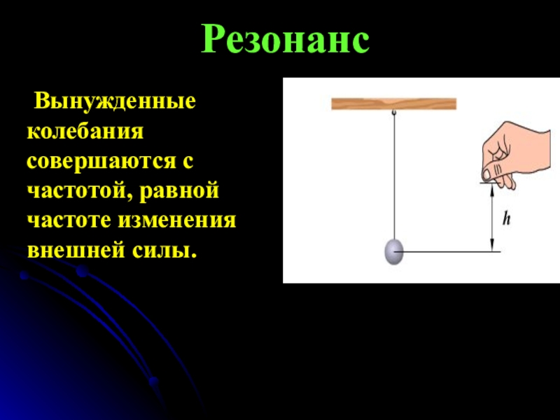 Затухающие колебания вынужденные колебания резонанс. Резонанс механических колебаний 9 класс. Вынужденные колебания резонанс 9 класс физика. 9 Класс физика. Затухающие колебания. Вынужденные колебания. Резонанс.. Вынужденная колебания Резанас.