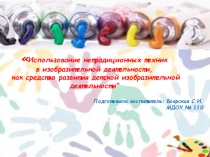 Презентация. Использование нетрадиционных техник в изобразительной деятельности, как средство развития детской изобразительной деятельности