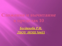 Презентация по математике 1 класс на тему сложение и вычитание в пределах10