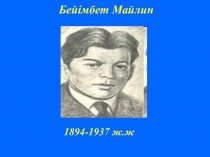 Презентация Бейімбет Майлиннің өмірі мен шығармашылығы