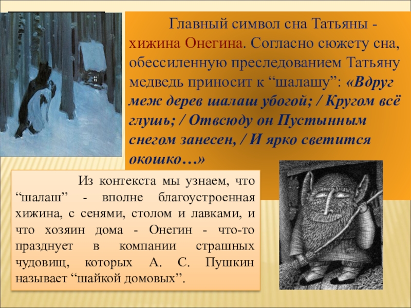 Онегин значение сна татьяны. Сон Татьяны Евгений Онегин. Сон Татьяны анализ. Символика сна Татьяны Евгений Онегин. Сон Татьяны Евгений Онегин анализ.