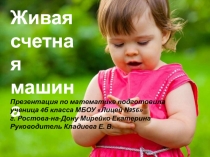 Живая счетная машина