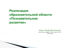 Презентация по реализации образовательной области