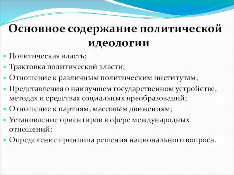 Идеология политических систем. Какие есть политические идеологии. Политические отношения план.