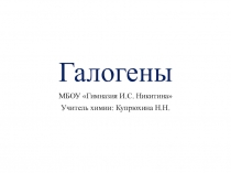 Презентация по химии на тему Галогены