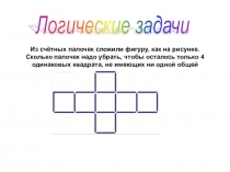 Презентация по математике 3 класс.Логические задачи.