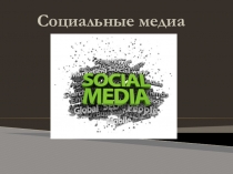 Презентация Социальные Медиа. Материал раскрывает тему массовой культуры в современном обществе