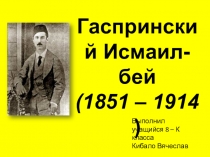 Презентация по крымоведению на тему Исмаил Гаспринский