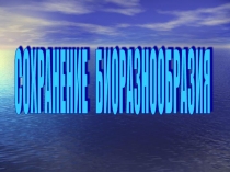 Презентация к уроку Сохранение биоразнообразия