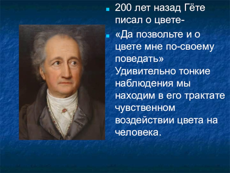 Имя гете. Иоганн Гете теория цветов. Иоганн Гете теория цвета. Иоганн Гете учение о цвете. Гёте и. в. "учение о цвете".