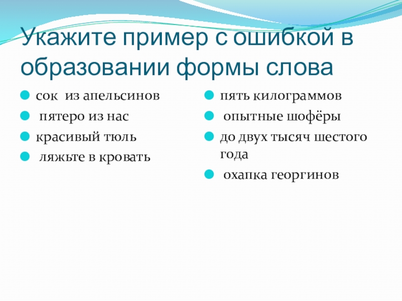 Укажите пример с ошибкой в образовании формы словасок из апельсинов пятеро из наскрасивый тюль	 ляжьте в кроватьпять