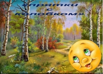 Интерактивная игра Прятки с Колобком