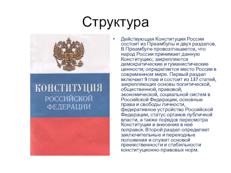 Презентация по обществознанию 7 класс конституция рф