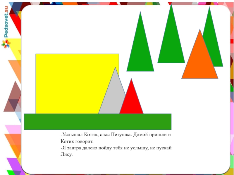 -Услышал Котик, спас Петушка. Домой пришли и Котик говорит. -Я завтра далеко пойду тебя не услышу, не