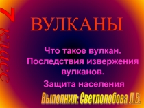 Презентация по Основам безопасности жизнедеятельности на тему Вулканы. 7 класс.