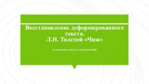 Восстановление деформированного текста Л. Н. Толстой. Чиж. Развитие речи. 2 класс.