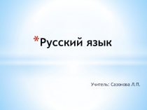 Презентация по русскому языку 3 класс