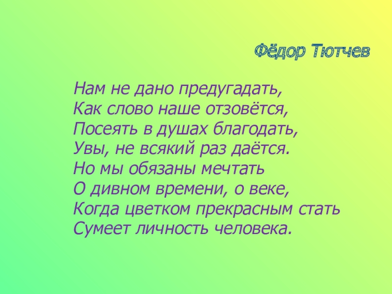 Нам не дано предугадать. Нам не дано предугадать Тютчев. Федор Тютчев нам не дано предугадать…. Нам не дано предугадать как наше слово отзовется. Нам не дано предугадать стих.