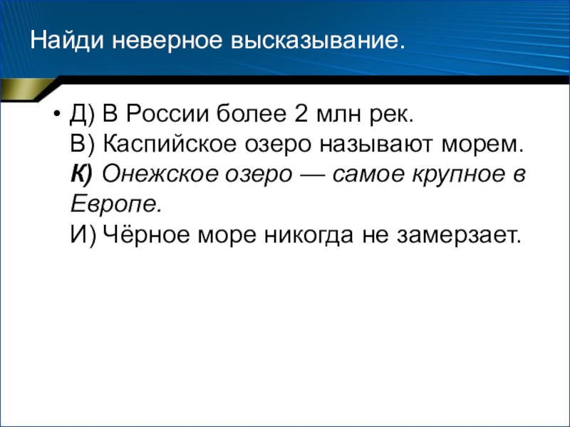 Найди неверное высказывание. Найдите неправильное высказывание. Найди неверное высказывание окружающий мир. Высказывание неверно.