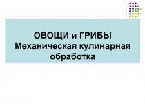 Презентация по технологии приготовления на тему: Овощи. Группы овощей.Механическая кулинарная обработка.