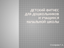 Презентация Детский фитнес для дошкольников и учащихся начальной школы