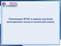 Реализация ФГОС в рамках изучения иностранного языка в начальной школе.