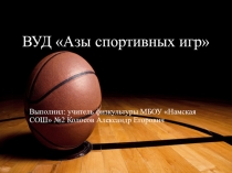 Презентация внеурочной деятельноси по физкультуре на тему Азы спортивных игр (5-6 класс)