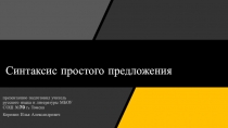 Презентация по русскому языку на тему Синтаксис простого предложения (5 класс)