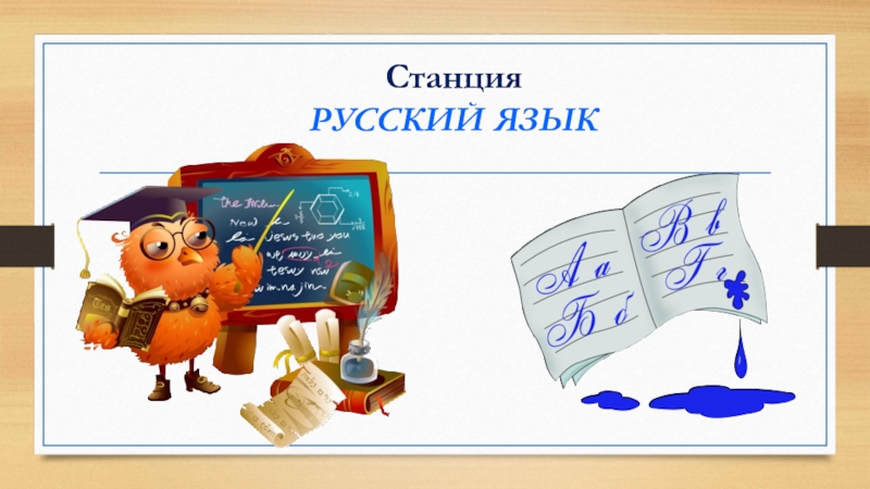 Внеклассное занятие по русскому языку 4 класс с презентацией по фгос