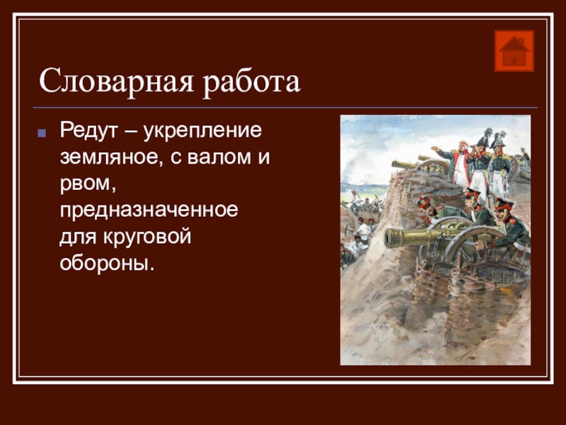 Урок бородино. Укрепление предназначенное для обороны. Редут укрепление. Бородино Лермонтов редут. Укрепление круговой обороны.