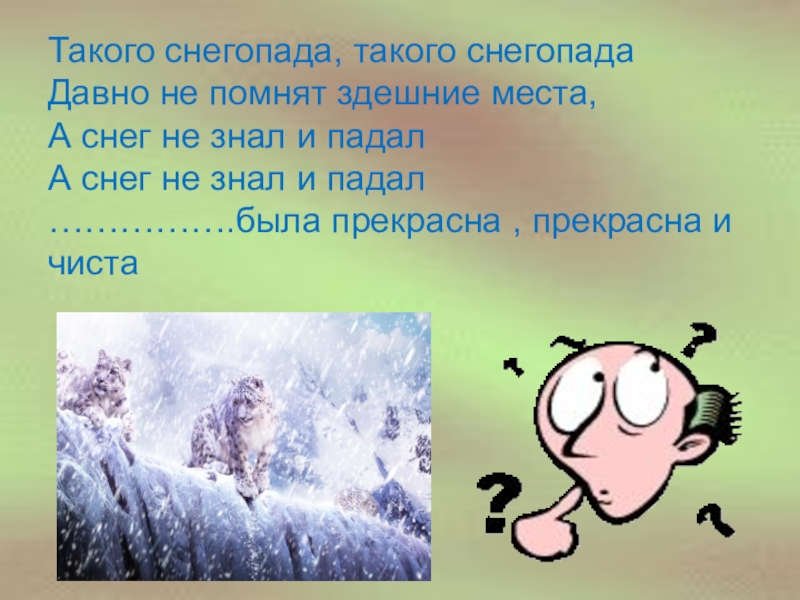 Песня такого снегопада давно. Такого снегопада. Такого снегопада давно не помнят здешние. Такого снегопада такого снегопада. Такого снегопада такого снегопада давно не помнят здешние места.