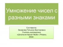 Умножение чисел с разными знаками