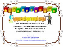 Презентация выступления Формирование здоровьесберегающей среды для развития познаватнльной активности младших школьников на уроках английского языка