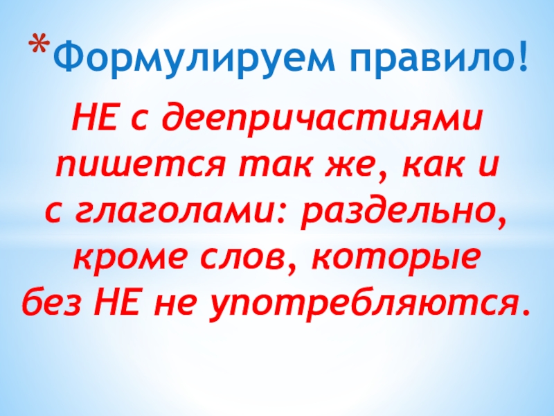 Слова деепричастия с не. Правописание не с деепричастиями. Не с деепричастиями пишется. Не с деепричастиями правило. Не с деепричастиями пишется правило.