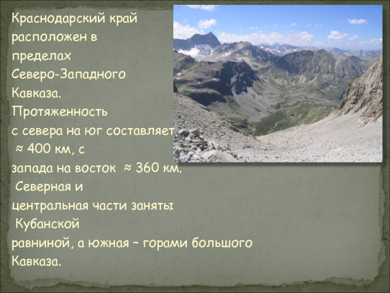 На юге края расположены. Протяжённость Западного Кавказа. Протяженность кавказских гор. Горы Кавказ протяженность. Кавказские горы протяженность.