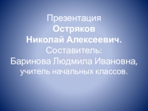Презентация Остряков Н.В-герой Советского Союза 2 кл