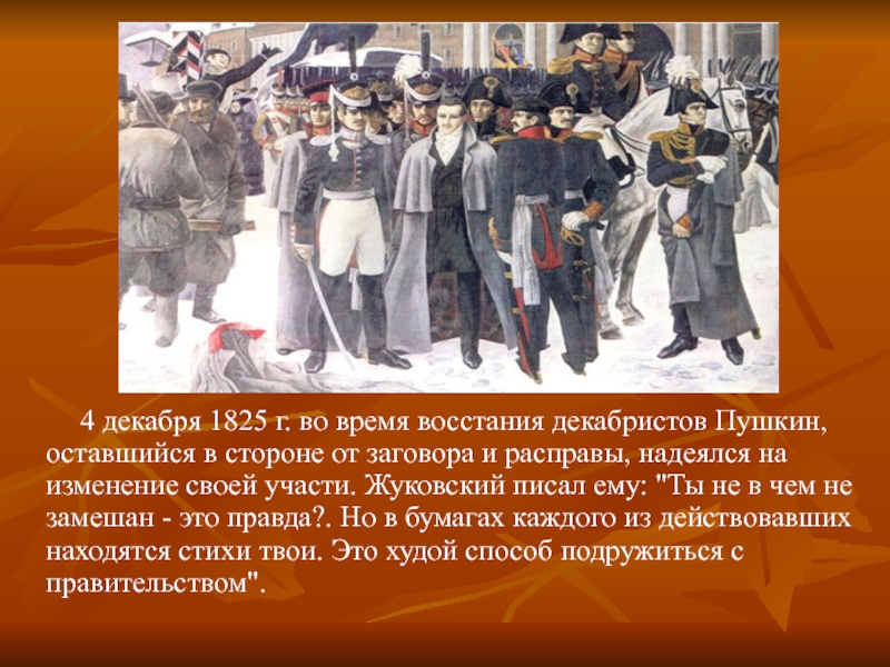 1825 пушкин. Восстание Декабристов 1825 Пущин. Пушкин восстание Декабристов 1825. Заговор Декабристов 1825. Восстание Декабристов 1812.