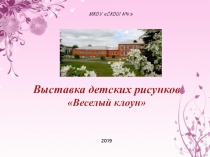 Конкурс детских рисунков Веселый клоун (2-6 классы)