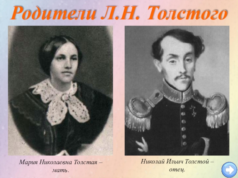 Родители толстого. Отец и мать Льва Николаевича Толстого. Отец Льва Толстого. Л Н толстой мать и отец. Родители отец и мать Льва Николаевича Толстого.