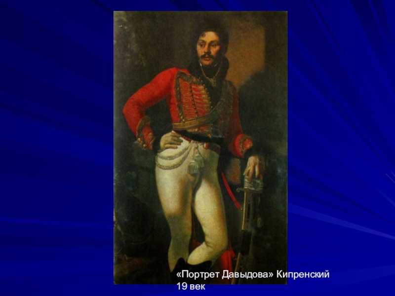 Портрет давыдовой. Портрет гусара Давыдова Кипренского. Кипренский портрет Евграфа Давыдова. Кипренский портрет Дениса Давыдова. Кипренский портрет Давыдова.