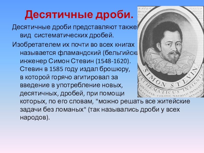 Симон стевин. Симон Стевин десятичные дроби. Фламандский математик Стевин. Симон Стевин десятичные дроби интересные факты. Симон Стевин открытия.