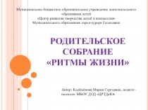 Презентация Ритмы жизни