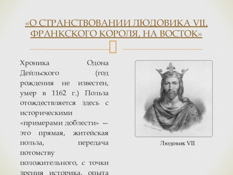 Хроника Одона Дейльского (год рождения не известен, умер в 1162 г.) Польза отождествляется здесь с историческими «примерами