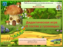 Презентация по математике Сложение и вычитание чисел